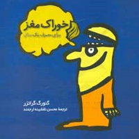 خوراک مغز برای مصرف یک سال